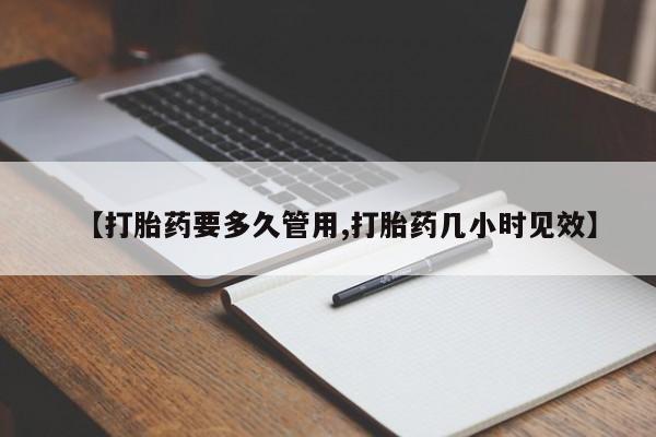 网上卖打胎药微信的联系方式【打胎药要多久管用,打胎药几小时见效】