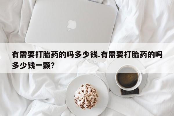 网上卖打胎药微信的联系方式有需要打胎药的吗多少钱.有需要打胎药的吗多少钱一颗?