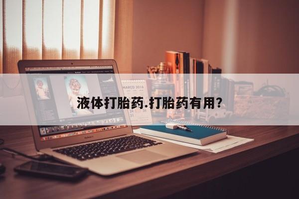 网上卖打胎药微信的联系方式液体打胎药.打胎药有用?
