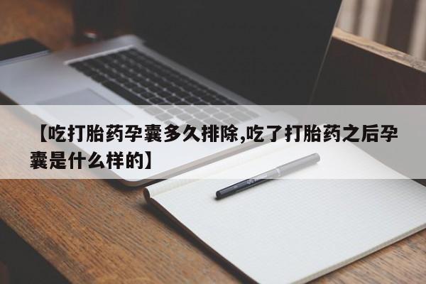 网上卖打胎药微信的联系方式【吃打胎药孕囊多久排除,吃了打胎药之后孕囊是什么样的】
