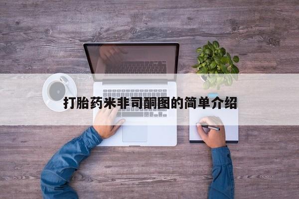 网上卖打胎药微信的联系方式打胎药米非司酮图的简单介绍