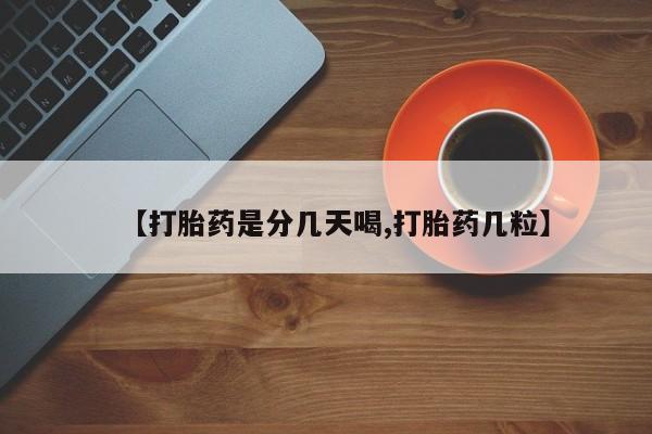 网上卖打胎药微信的联系方式【打胎药是分几天喝,打胎药几粒】