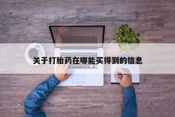 网上卖打胎药微信的联系方式关于打胎药在哪能买得到的信息